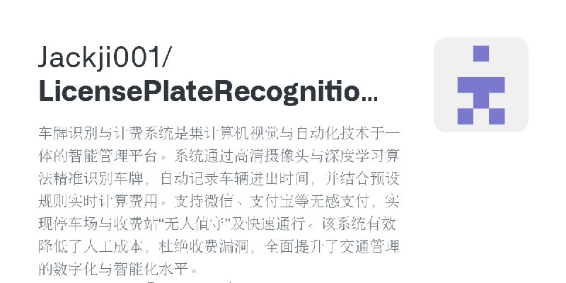 GitHub - Jackji001/LicensePlateRecognitionAndBillingSystem: 车牌识别与计费系统是集计算机视觉与自动化技术于一体的智能管理平台。系统通过高清摄像头与深度学习算法精准识别车牌，自动记录车辆进出时间…