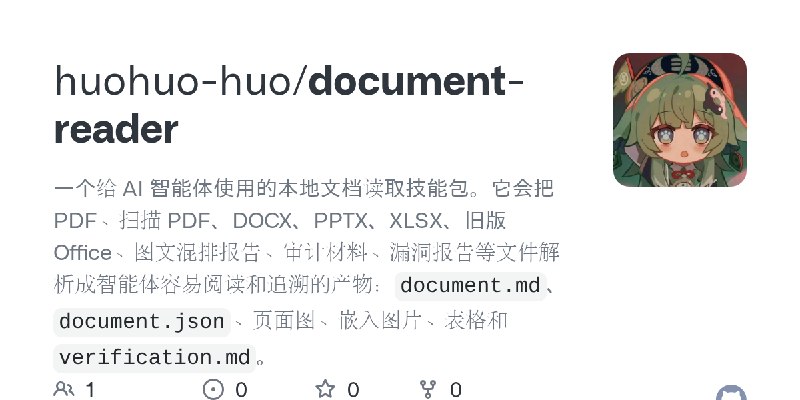 GitHub - huohuo-huo/document-reader: 一个给 AI 智能体使用的本地文档读取技能包。它会把 PDF、扫描 PDF、DOCX、PPTX、XLSX、旧版 Office、图文混排报告、审计材料、漏洞报告等文件解析成智能体容…