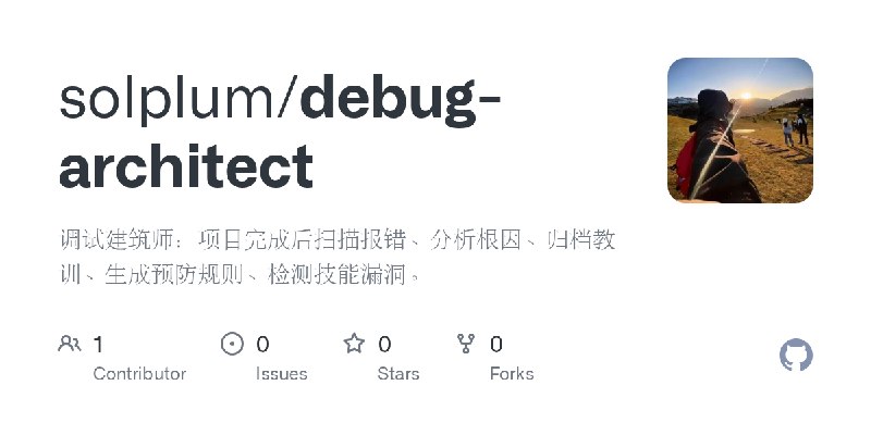 GitHub - solplum/debug-architect: 调试建筑师：项目完成后扫描报错、分析根因、归档教训、生成预防规则、检测技能漏洞。