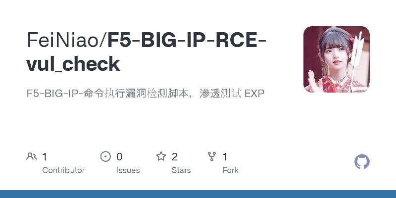 GitHub - FeiNiao/F5-BIG-IP-RCE-vul_check: F5-BIG-IP-命令执行漏洞检测脚本，渗透测试 EXP