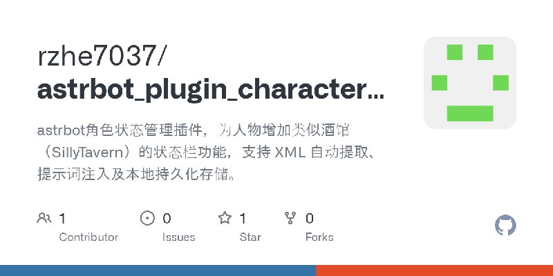 GitHub - rzhe7037/astrbot_plugin_character_state: astrbot角色状态管理插件，为人物增加类似酒馆（SillyTavern）的状态栏功能，支持 XML 自动提取、提示词注入及本地持久化存储。