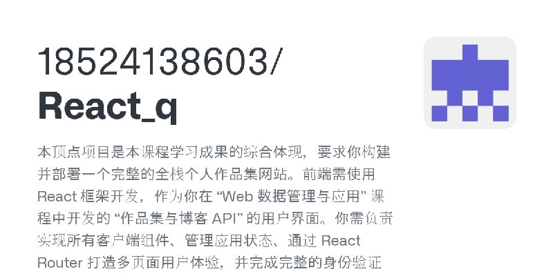 GitHub - 18524138603/React_q: 本顶点项目是本课程学习成果的综合体现，要求你构建并部署一个完整的全栈个人作品集网站。前端需使用 React 框架开发，作为你在 “Web 数据管理与应用” 课程中开发的 “作品集与博客 API”…