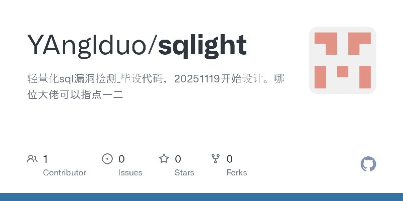 GitHub - YAnglduo/sqlight: 轻量化sql漏洞检测_毕设代码，20251119开始设计。哪位大佬可以指点一二