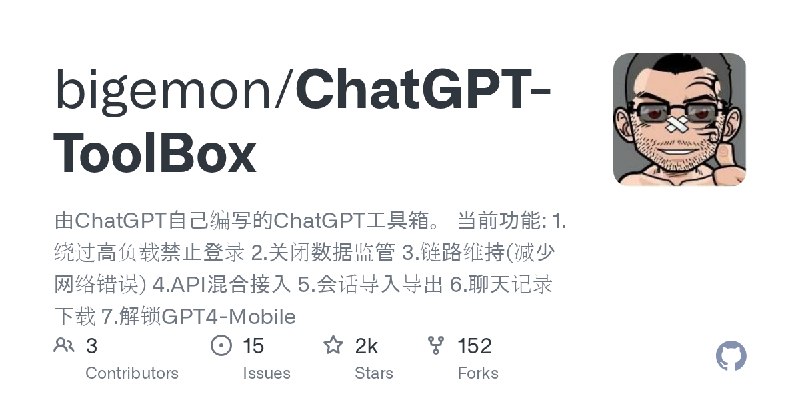 GitHub - bigemon/ChatGPT-ToolBox: 由ChatGPT自己编写的ChatGPT工具箱。 当前功能: 1. 绕过高负载禁止登录 2.关闭数据监管 3.链路维持(减少网络错误) 4.API混合接入  5.会话导入导出  6.聊天记录下载…