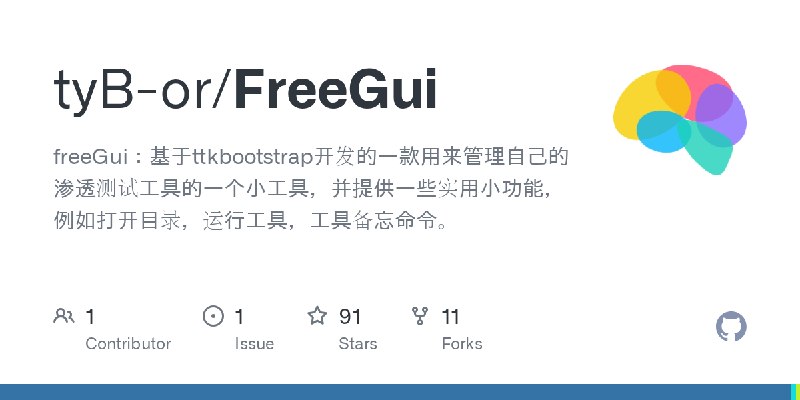 GitHub - tyB-or/FreeGui: freeGui：基于ttkbootstrap开发的一款用来管理自己的渗透测试工具的一个小工具，并提供一些实用小功能，例如打开目录，运行工具，工具备忘命令。