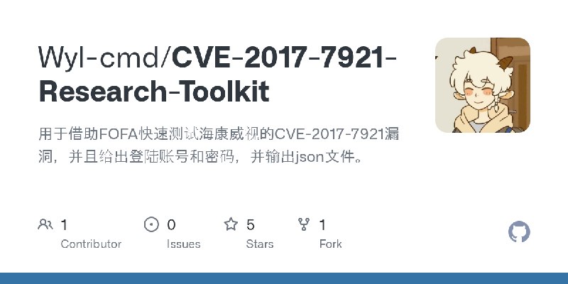 GitHub - Wyl-cmd/CVE-2017-7921-Research-Toolkit: 用于借助FOFA快速测试海康威视的CVE-2017-7921漏洞，并且给出登陆账号和密码，并输出json文件。