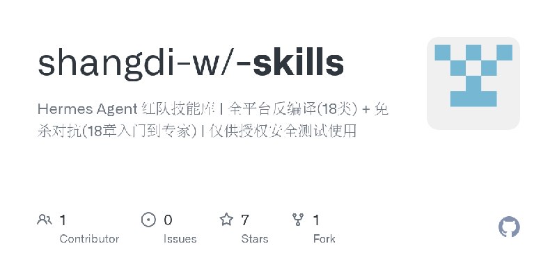GitHub - shangdi-w/-skills: Hermes Agent 红队技能库 | 全平台反编译(18类) + 免杀对抗(18章入门到专家) | 仅供授权安全测试使用