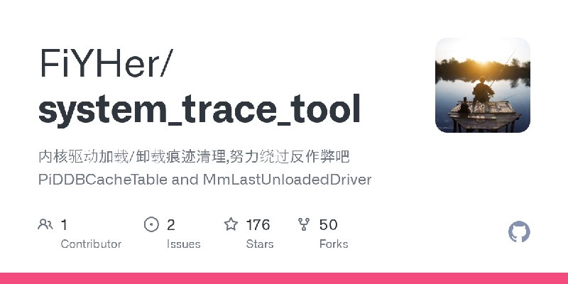 GitHub - FiYHer/system_trace_tool: 内核驱动加载/卸载痕迹清理,努力绕过反作弊吧 PiDDBCacheTable and MmLastUnloadedDriver