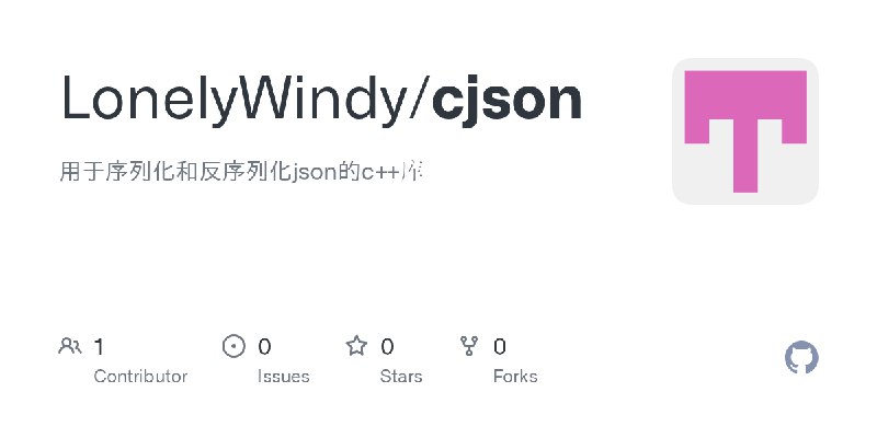 GitHub - LonelyWindy/cjson: 用于序列化和反序列化json的c++库