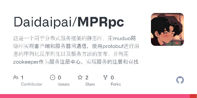 GitHub - Daidaipai/MPRpc: 这是一个用于分布式服务框架的静态库，用muduo网络库实现客户端和服务器间通信，使用protobuf进行消息的序列化反序列化以及服务方法的发布，并利用zookeeper作为服务注册中心，实现服务的注册和查找