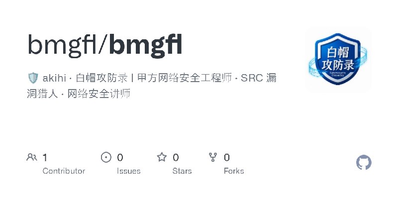 GitHub - bmgfl/bmgfl: 🛡️ akihi · 白帽攻防录 | 甲方网络安全工程师 · SRC 漏洞猎人 · 网络安全讲师