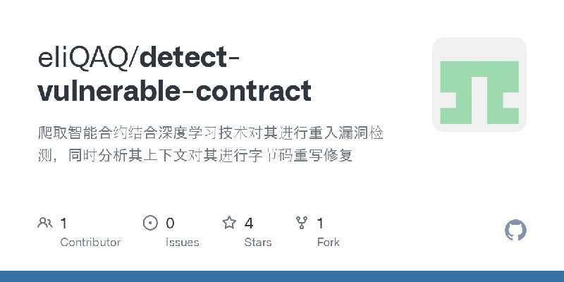 GitHub - eliQAQ/detect-vulnerable-contract: 爬取智能合约结合深度学习技术对其进行重入漏洞检测，同时分析其上下文对其进行字节码重写修复