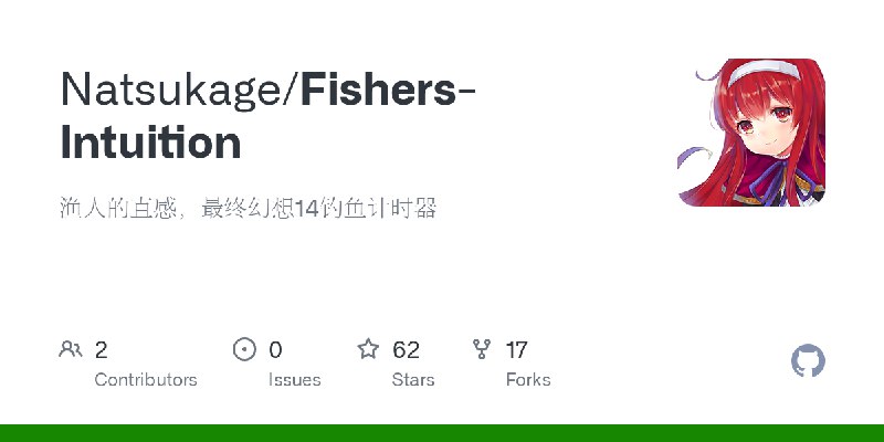 GitHub - Natsukage/Fishers-Intuition: 渔人的直感，最终幻想14钓鱼计时器