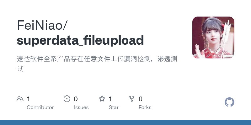 GitHub - FeiNiao/superdata_fileupload: 速达软件全系产品存在任意文件上传漏洞检测，渗透测试
