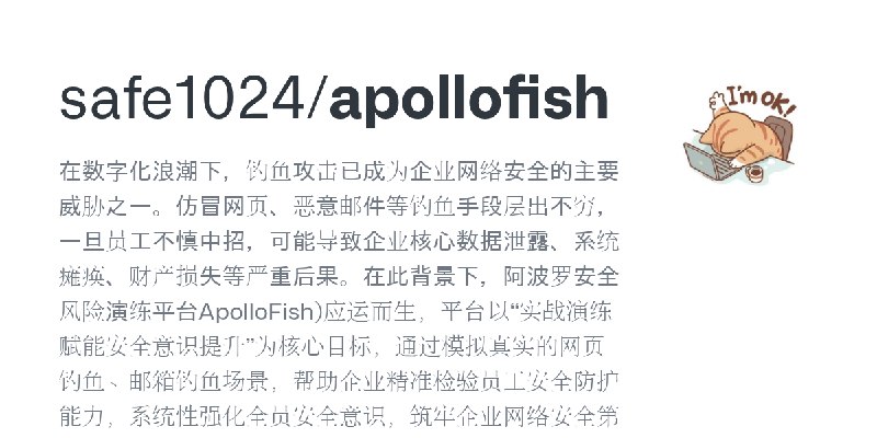 GitHub - safe1024/apollofish: 在数字化浪潮下，钓鱼攻击已成为企业网络安全的主要威胁之一。仿冒网页、恶意邮件等钓鱼手段层出不穷，一旦员工不慎中招，可能导致企业核心数据泄露、系统瘫痪、财产损失等严重后果。在此背景下，阿波罗安全…