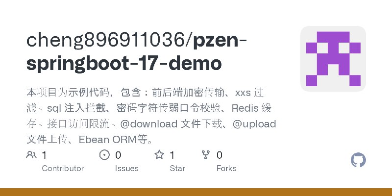 GitHub - cheng896911036/pzen-springboot-17-demo: 本项目为示例代码，包含：前后端加密传输、xxs 过滤、sql 注入拦截、密码字符传弱口令校验、Redis 缓存、接口访问限流、@download 文件下载、@upload…
