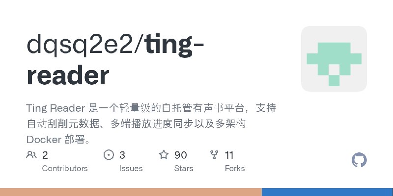 GitHub - dqsq2e2/ting-reader: Ting Reader 是一个轻量级的自托管有声书平台，支持自动刮削元数据、多端播放进度同步以及多架构 Docker 部署。