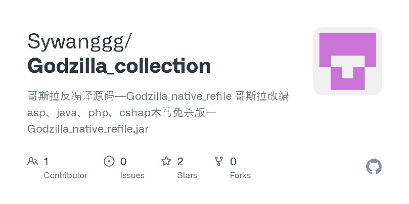 GitHub - Sywanggg/Godzilla_collection: 哥斯拉反编译源码---Godzilla_native_refile   哥斯拉改编asp、java、php、cshap木马免杀版---Godzilla_native_refile.jar