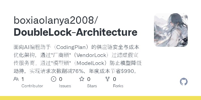 GitHub - boxiaolanya2008/DoubleLock-Architecture: 面向AI编程助手（CodingPlan）的供应链安全与成本优化架构，通过
