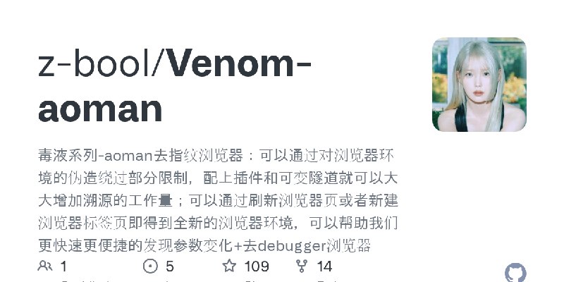 GitHub - z-bool/Venom-aoman: 毒液系列-aoman去指纹浏览器：可以通过对浏览器环境的伪造绕过部分限制，配上插件和可变隧道就可以大大增加溯源的工作量；可以通过刷新浏览器页或者新建浏览器标签页即得到全新的浏览器环境，可以帮助我…