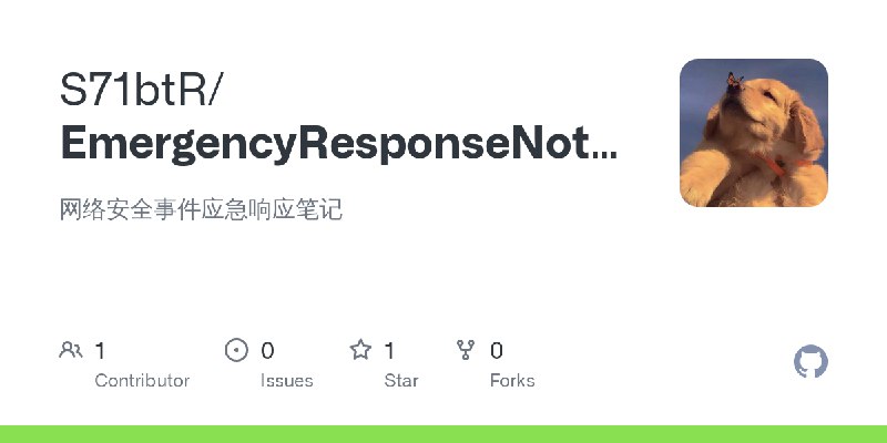 GitHub - S71btR/EmergencyResponseNotebook: 网络安全事件应急响应笔记