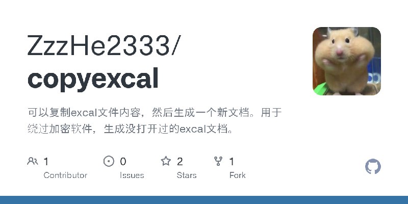 GitHub - ZzzHe2333/copyexcal: 可以复制excal文件内容，然后生成一个新文档。用于绕过加密软件，生成没打开过的excal文档。