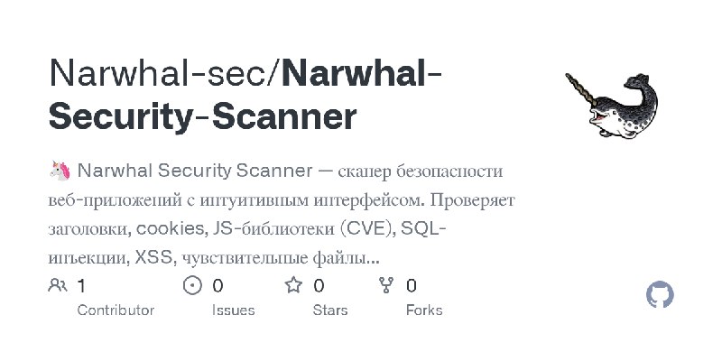 GitHub - Narwhal-sec/Narwhal-Security-Scanner: 🦄 Narwhal Security Scanner — сканер безопасности веб-приложений с интуитивным интерфейсом.…