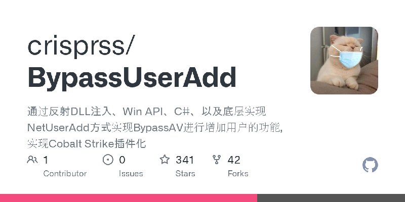GitHub - crisprss/BypassUserAdd: 通过反射DLL注入、Win API、C#、以及底层实现NetUserAdd方式实现BypassAV进行增加用户的功能,实现Cobalt Strike插件化