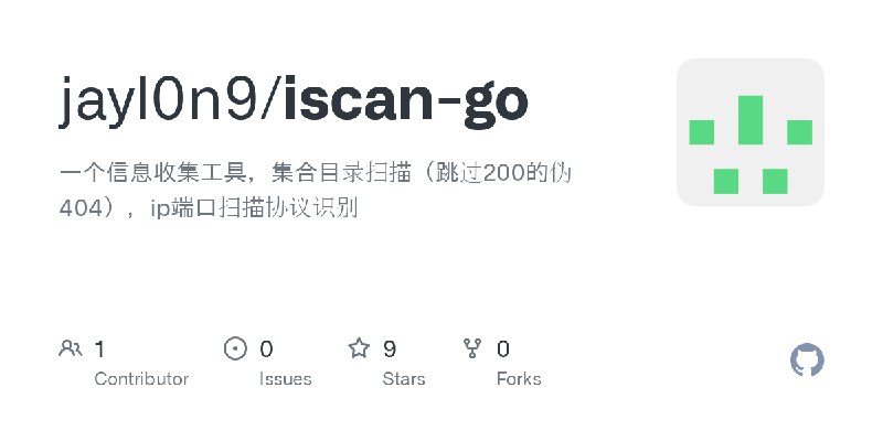 GitHub - jayl0n9/iscan-go: 一个信息收集工具，集合目录扫描（跳过200的伪404），ip端口扫描协议识别
