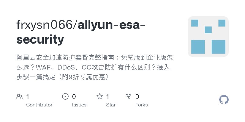 GitHub - frxysn066/aliyun-esa-security: 阿里云安全加速防护套餐完整指南：免费版到企业版怎么选？WAF、DDoS、CC攻击防护有什么区别？接入步骤一篇搞定（附9折专属优惠）