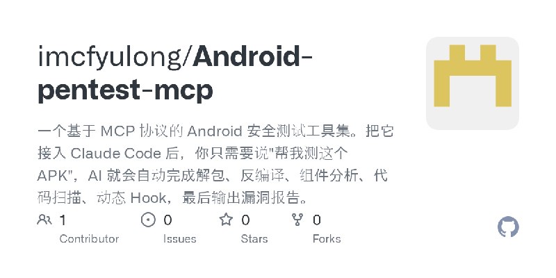 GitHub - imcfyulong/Android-pentest-mcp: 一个基于 MCP 协议的 Android 安全测试工具集。把它接入 Claude Code 后，你只需要说