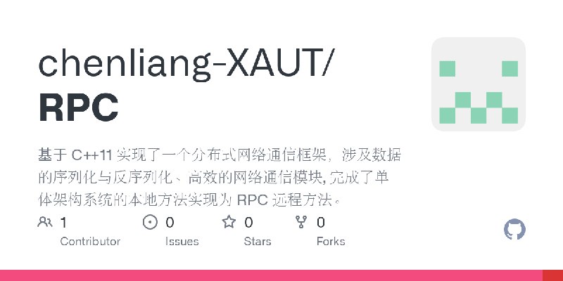 GitHub - chenliang-XAUT/RPC: 基于 C++11 实现了一个分布式网络通信框架，涉及数据的序列化与反序列化、高效的网络通信模块, 完成了单体架构系统的本地方法实现为 RPC 远程方法。