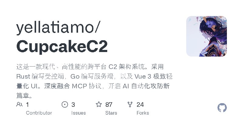 GitHub - yellatiamo/CupcakeC2: 这是一款现代、高性能的跨平台 C2 架构系统。采用 Rust 编写受控端，Go 编写服务端，以及 Vue 3 极致轻量化 UI。深度融合 MCP 协议，开启 AI 自动化攻防新篇章。