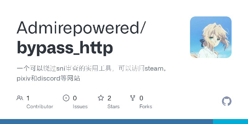 GitHub - Admirepowered/bypass_http: 一个可以绕过sni审查的实用工具，可以访问steam，pixiv和discord等网站