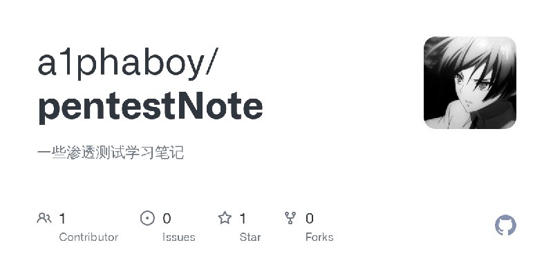 GitHub - a1phaboy/pentestNote: 一些渗透测试学习笔记