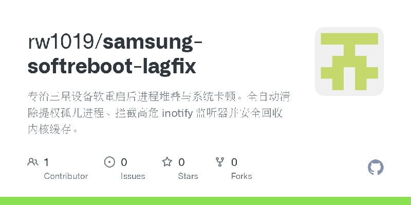 GitHub - rw1019/samsung-softreboot-lagfix: 专治三星设备软重启后进程堆叠与系统卡顿。全自动清除提权孤儿进程、拦截高危 inotify 监听器并安全回收内核缓存。