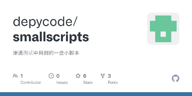 GitHub - depycode/smallscripts: 渗透测试中用到的一些小脚本