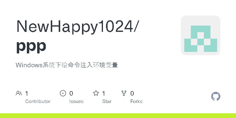 GitHub - NewHappy1024/ppp: Windows系统下给命令注入环境变量