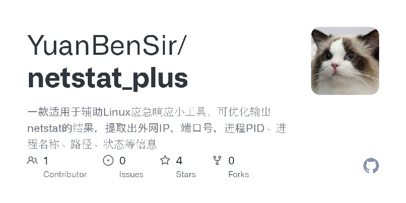 GitHub - YuanBenSir/netstat_plus: 一款适用于辅助Linux应急响应小工具，可优化输出netstat的结果，提取出外网IP、端口号、进程PID、进程名称、路径、状态等信息