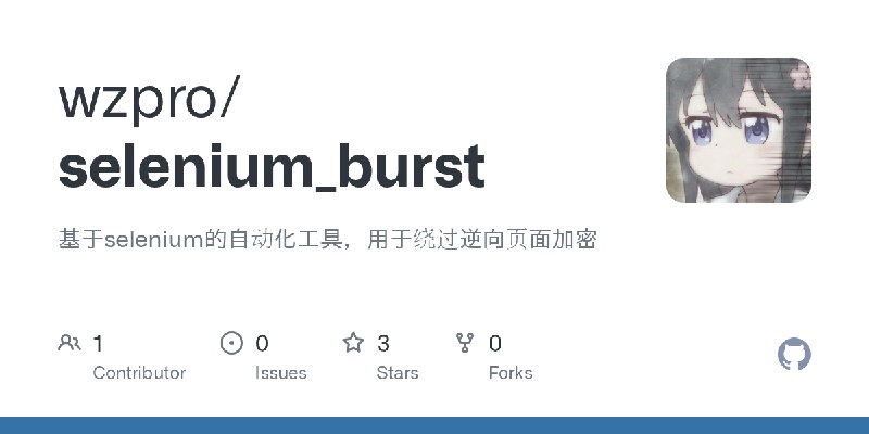 GitHub - wzpro/selenium_burst: 基于selenium的自动化工具，用于绕过逆向页面加密