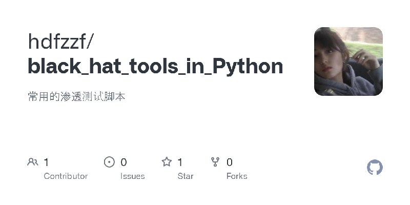 GitHub - hdfzzf/black_hat_tools_in_Python: 常用的渗透测试脚本