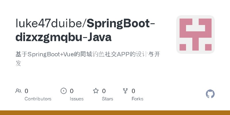 GitHub - luke47duibe/SpringBoot-dizxzgmqbu-Java: 基于SpringBoot+Vue的同城钓鱼社交APP的设计与开发