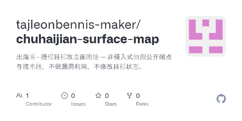 GitHub - tajleonbennis-maker/chuhaijian-surface-map: 出海鉴 · 授权目标攻击面测绘 — 非侵入式侦测公开端点与技术栈，不做漏洞利用、不修改目标状态。