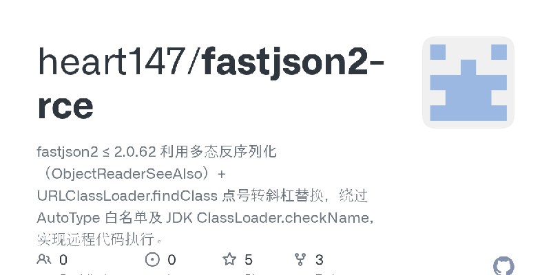 GitHub - heart147/fastjson2-rce: fastjson2 ≤ 2.0.62 利用多态反序列化（ObjectReaderSeeAlso）+ URLClassLoader.findClass 点号转斜杠替换，绕过 AutoType…