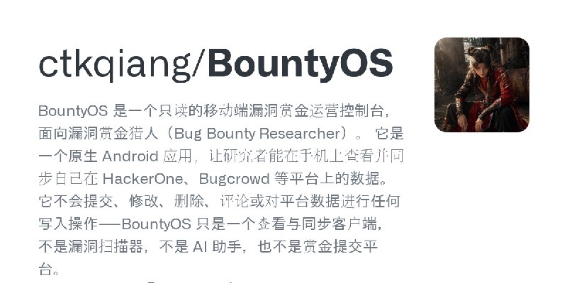 GitHub - ctkqiang/BountyOS: BountyOS 是一个只读的移动端漏洞赏金运营控制台，面向漏洞赏金猎人（Bug Bounty Researcher）。  它是一个原生 Android 应用，让研究者能在手机上查看并同步自己在 …