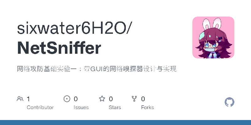 GitHub - sixwater6H2O/NetSniffer: 网络攻防基础实验一：带GUI的网络嗅探器设计与实现