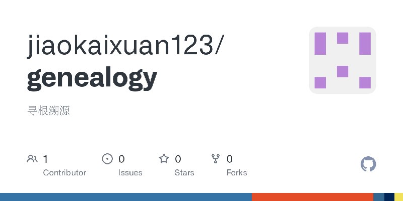 GitHub - jiaokaixuan123/genealogy: 寻根溯源