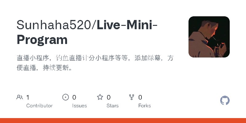 GitHub - Sunhaha520/Live-Mini-Program: 直播小程序，钓鱼直播计分小程序等等，添加绿幕，方便直播，持续更新。