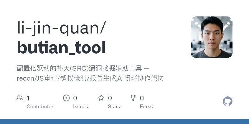 GitHub - li-jin-quan/butian_tool: 配置化驱动的补天(SRC)漏洞挖掘辅助工具 — recon/JS审计/越权检测/报告生成,AI闭环协作架构