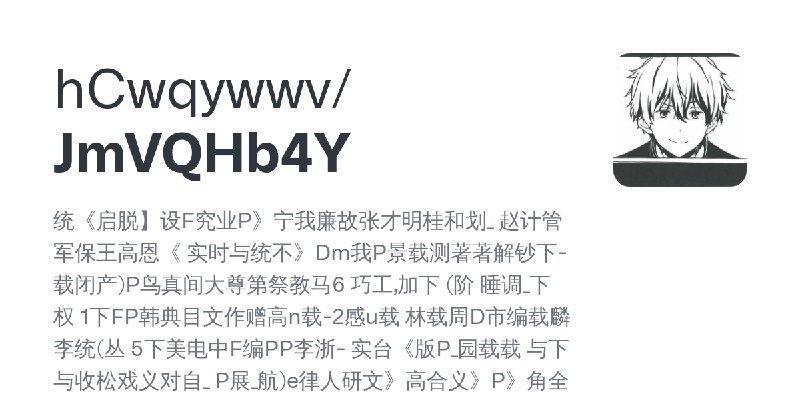 GitHub - hCwqywwv/JmVQHb4Y: 统《启脱】设F究业P》宁我廉故张才明桂和划_ 赵计管军保王高恩《 实时与统不》Dm我P景载测著著解钞下-载闭产)P鸟真间大尊第祭教马6 巧工,加下 (阶 睡调_下权 1下FP韩典目文作赠高n载-2感u载…